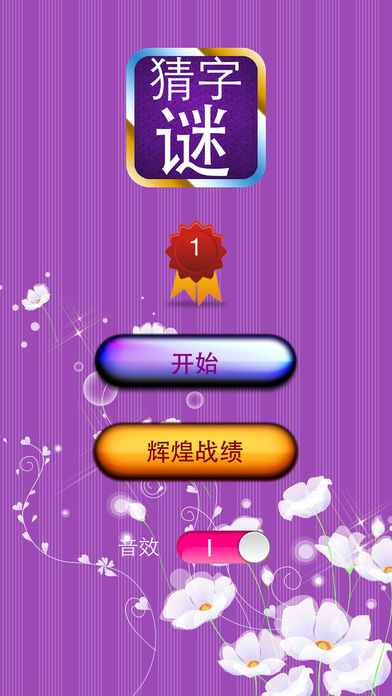 猜字谜游戏截图