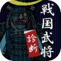 戦国武将診断icon