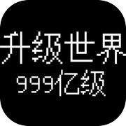 升级世界:目标是999亿级icon