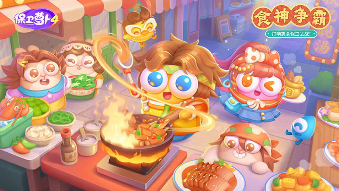 保卫萝卜4游戏截图