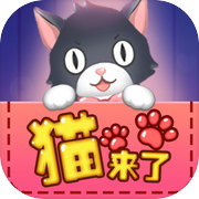 猫来了icon