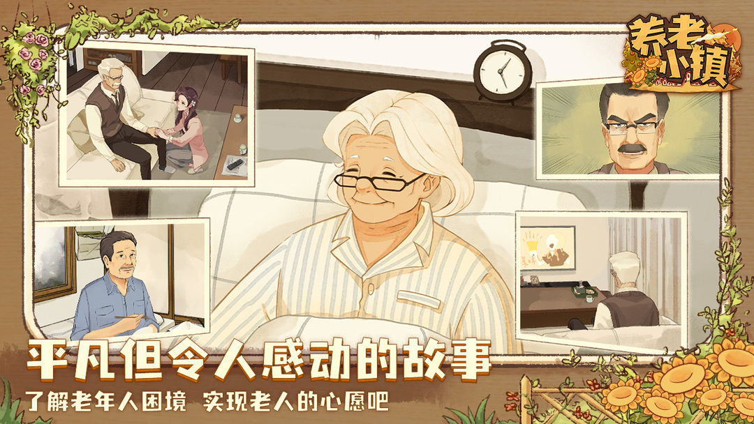 养老小镇游戏截图