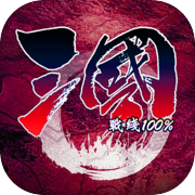 三国战线100%单机icon