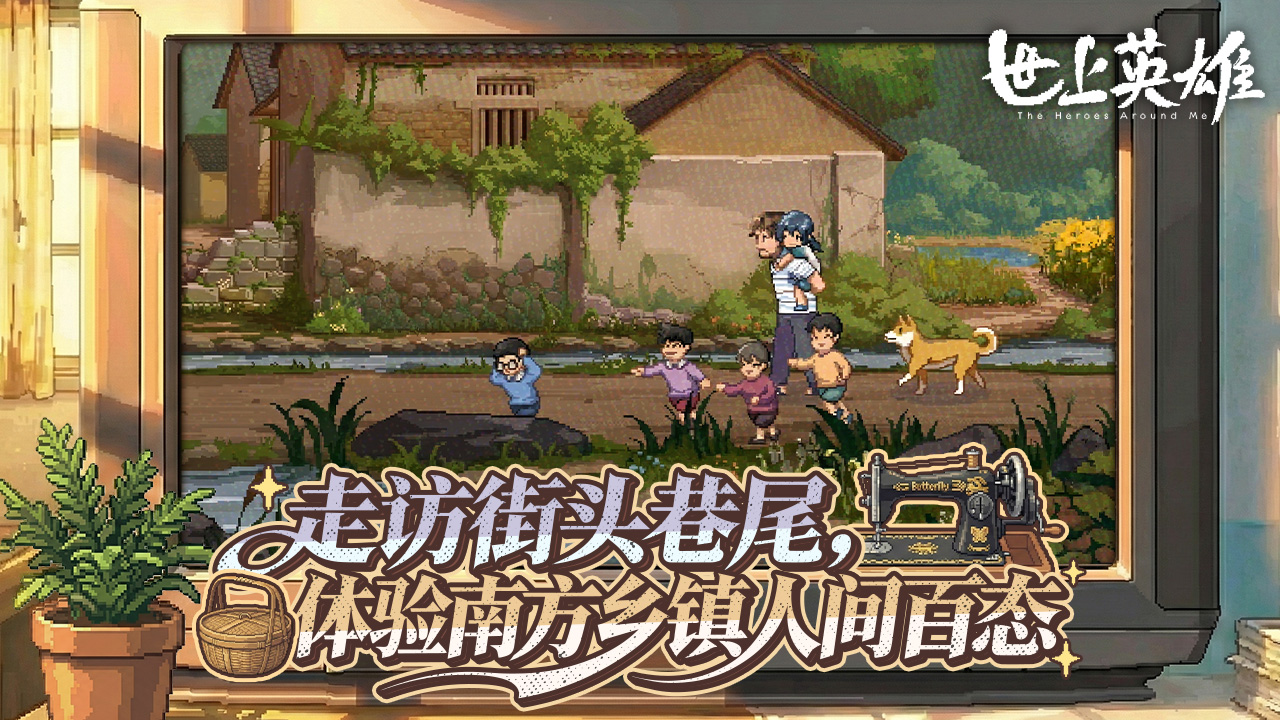 世上英雄游戏截图