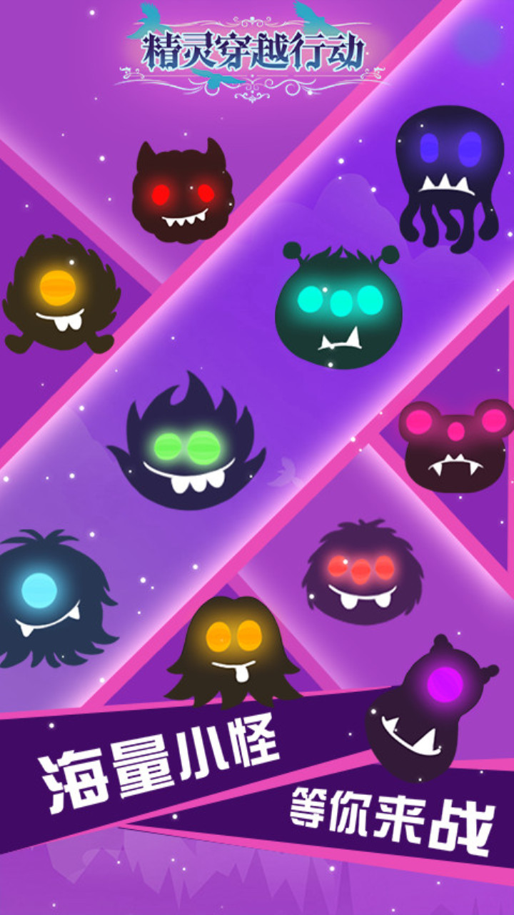 精灵穿越行动游戏截图