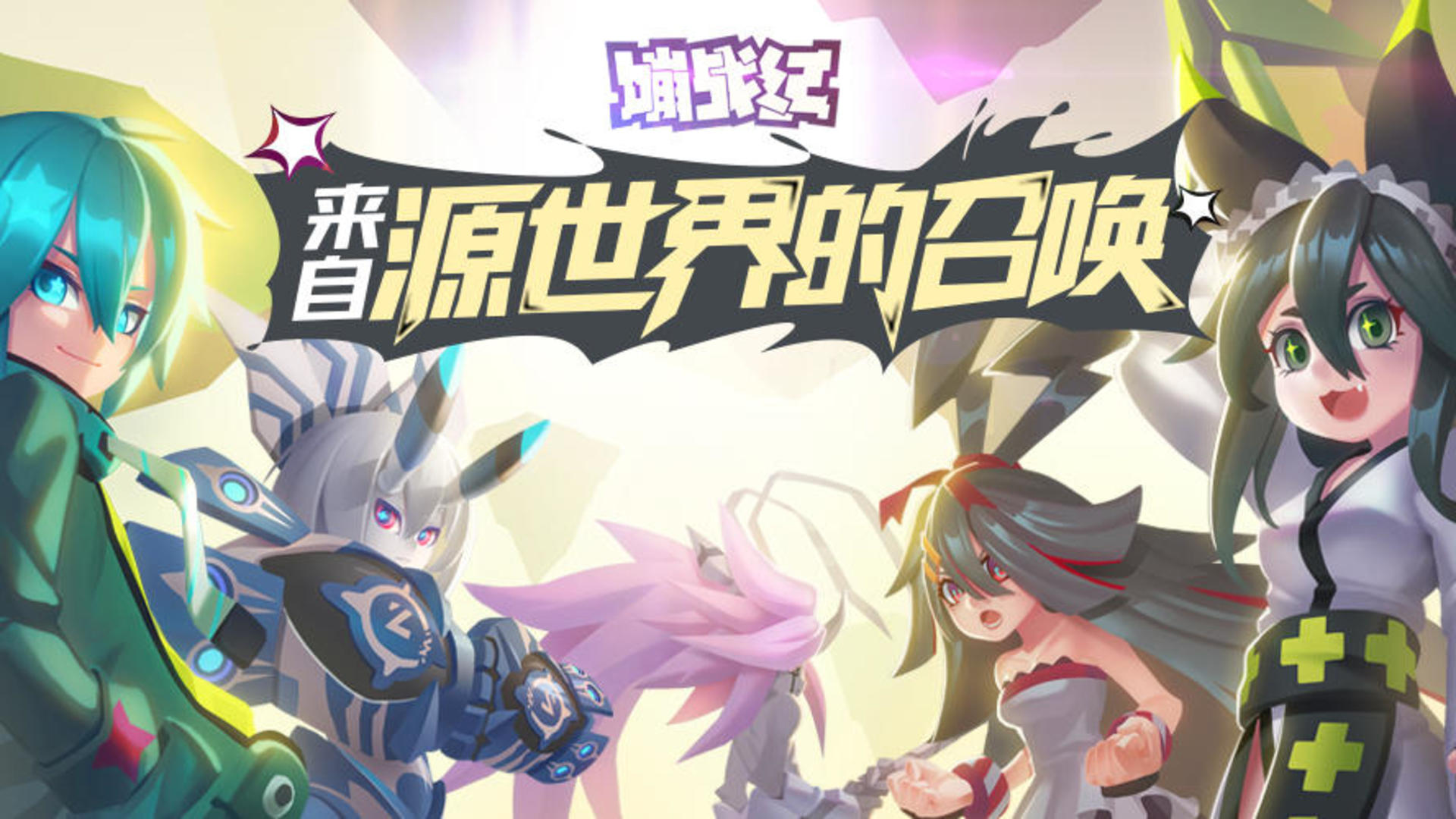 【嘣战纪】源世界过载！TapTap暂停下载公告