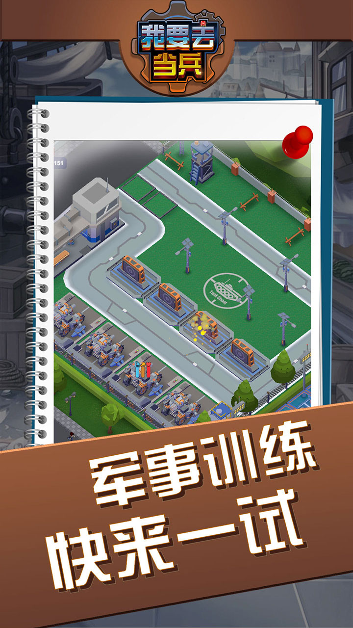 我要去当兵游戏截图