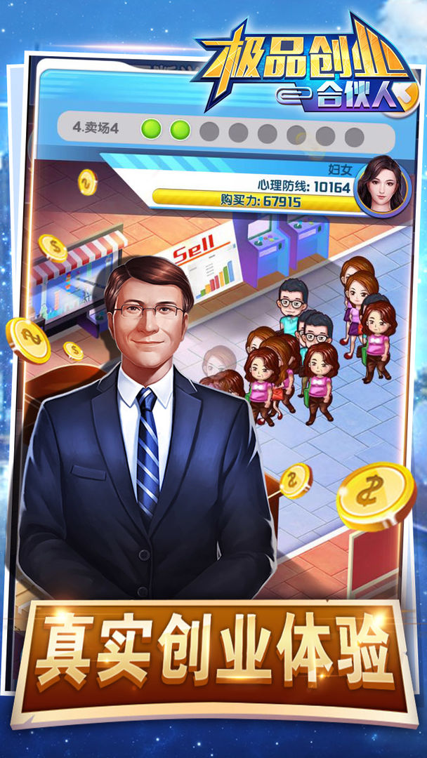 极品合伙人游戏截图