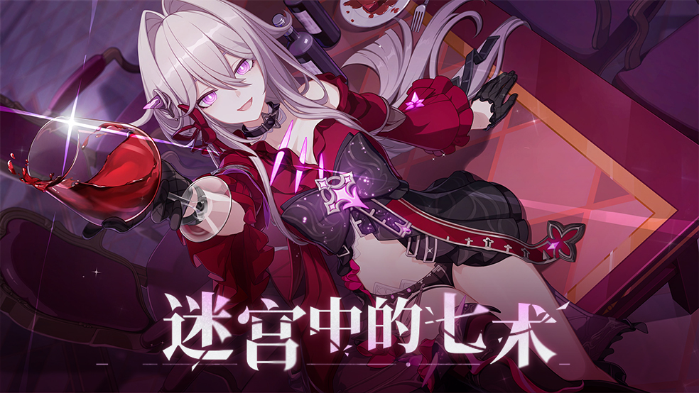 主线新篇章「迷宫中的七术」