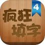 疯狂填字4icon