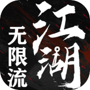 无限流江湖icon