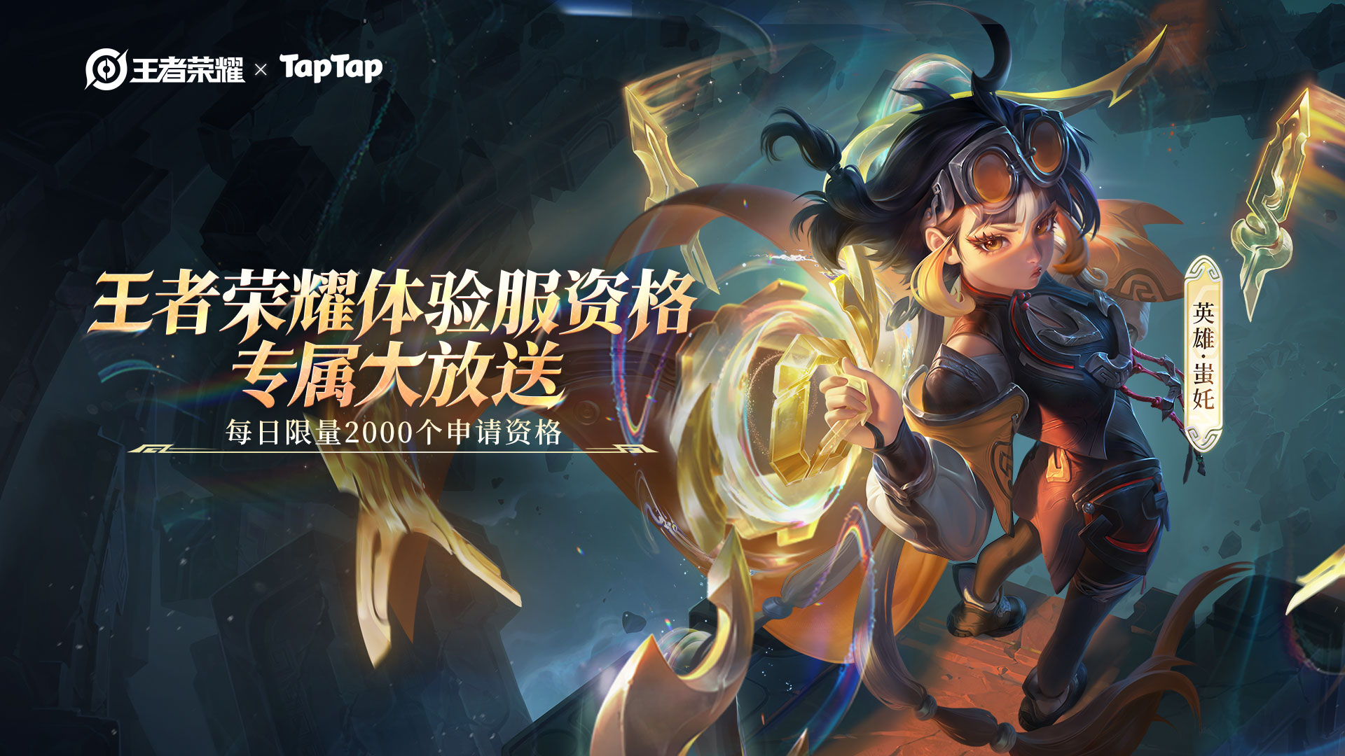 王者荣耀体验服资格专属大放送，每日限量2000个！