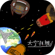太空战舰icon