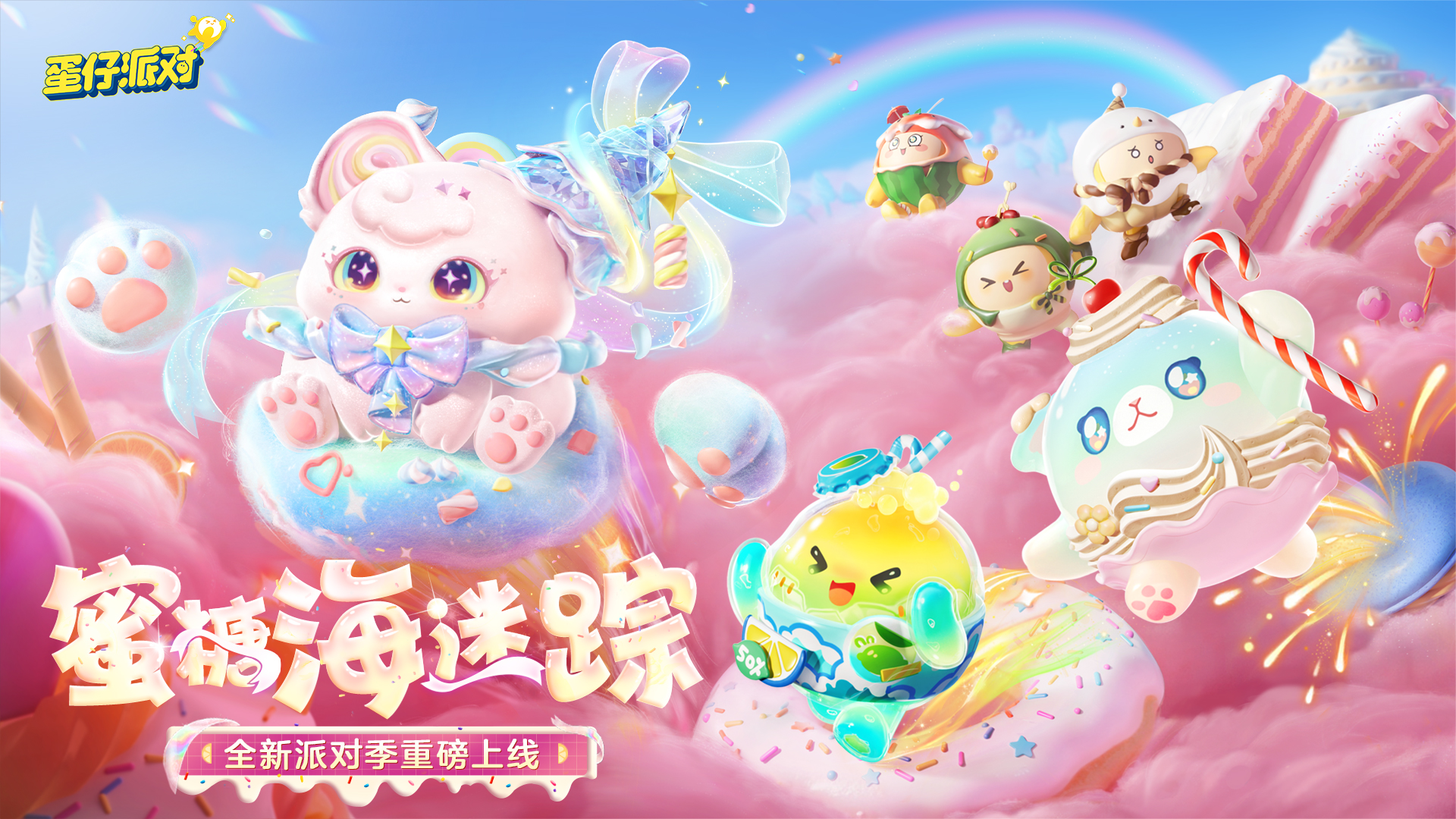 6.6全新派对季 蜜糖海迷踪