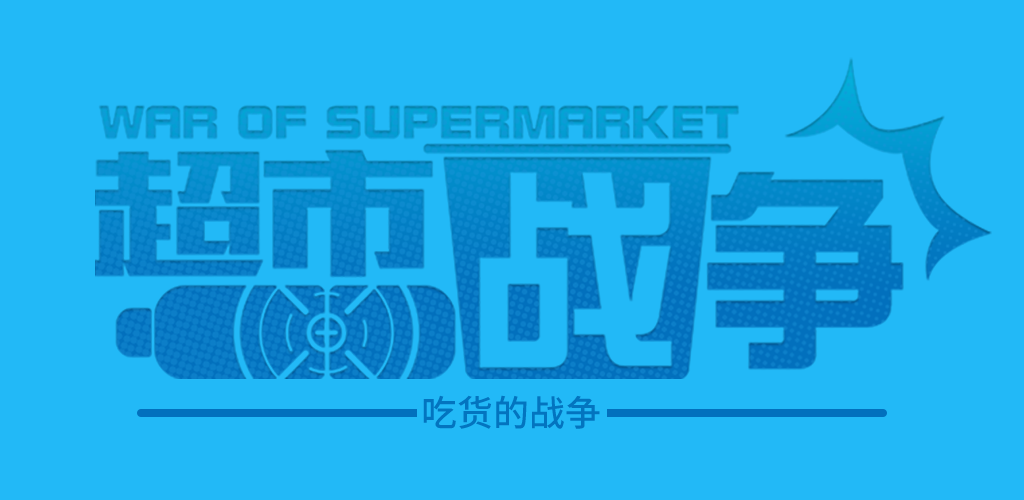超市战争游戏截图