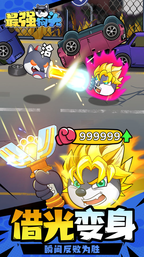 最强狗头游戏截图