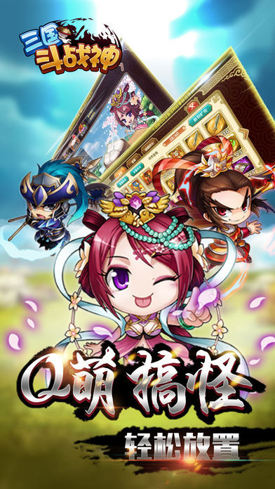 三国斗战神(无双真三国,登录送神器)游戏截图