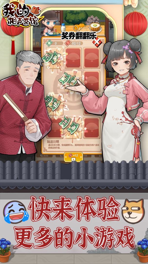 我的相声茶馆游戏截图