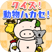 クイズ！動物ハカセ！