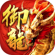 御龙传奇-送上古神器icon