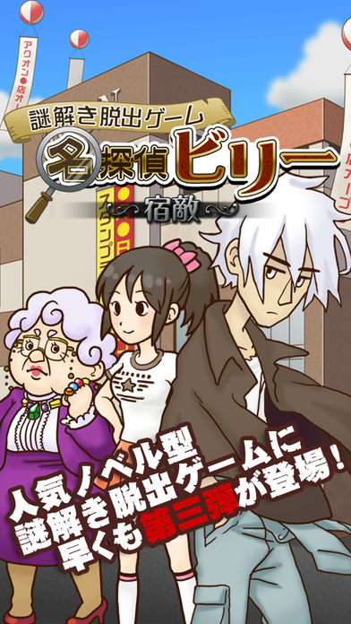 謎解き脱出ゲーム　名探偵ビリー 〜宿敵〜游戏截图