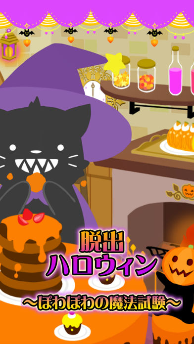 脱出ゲーム ハロウィン〜ぽわぽわの魔法試験〜游戏截图