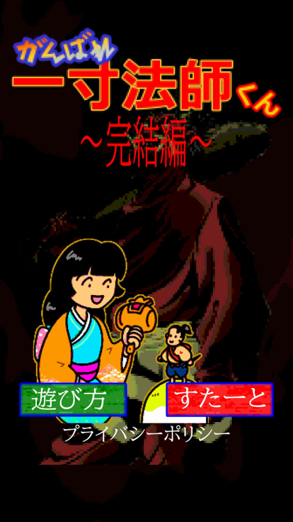 がんばれ一寸法師くん～完結編～游戏截图