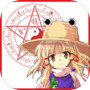 東方魔法陣連打 【クリッカー】icon