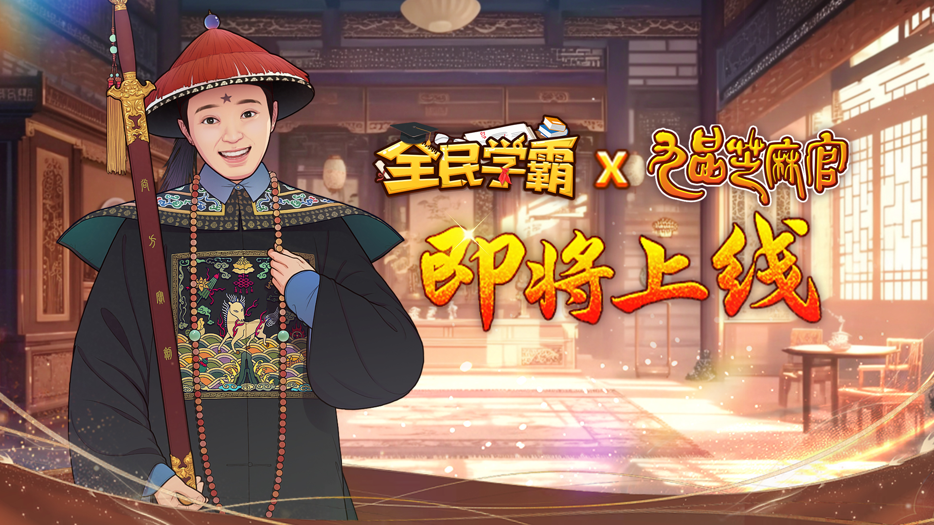 九品芝麻官联动新版本