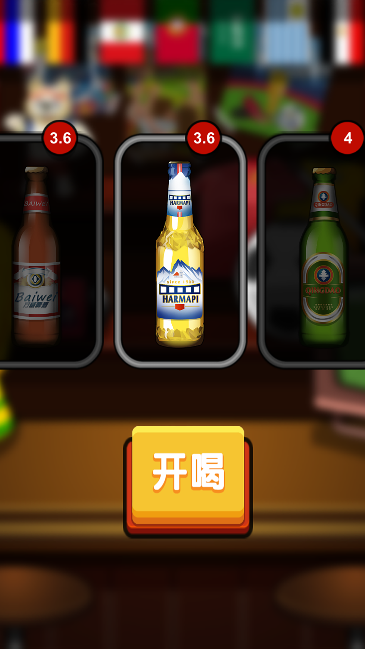 啤酒王游戏截图