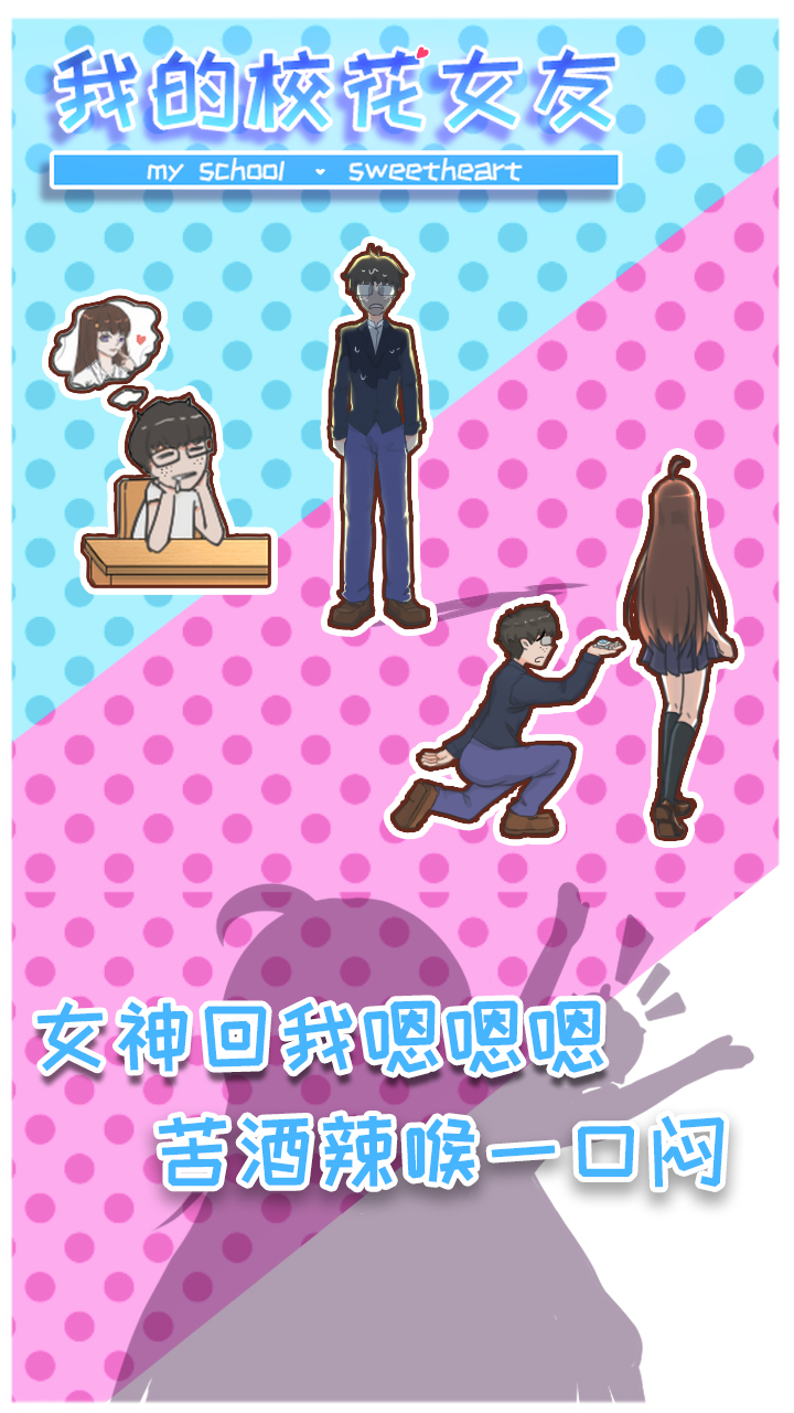 我的校花女友游戏截图