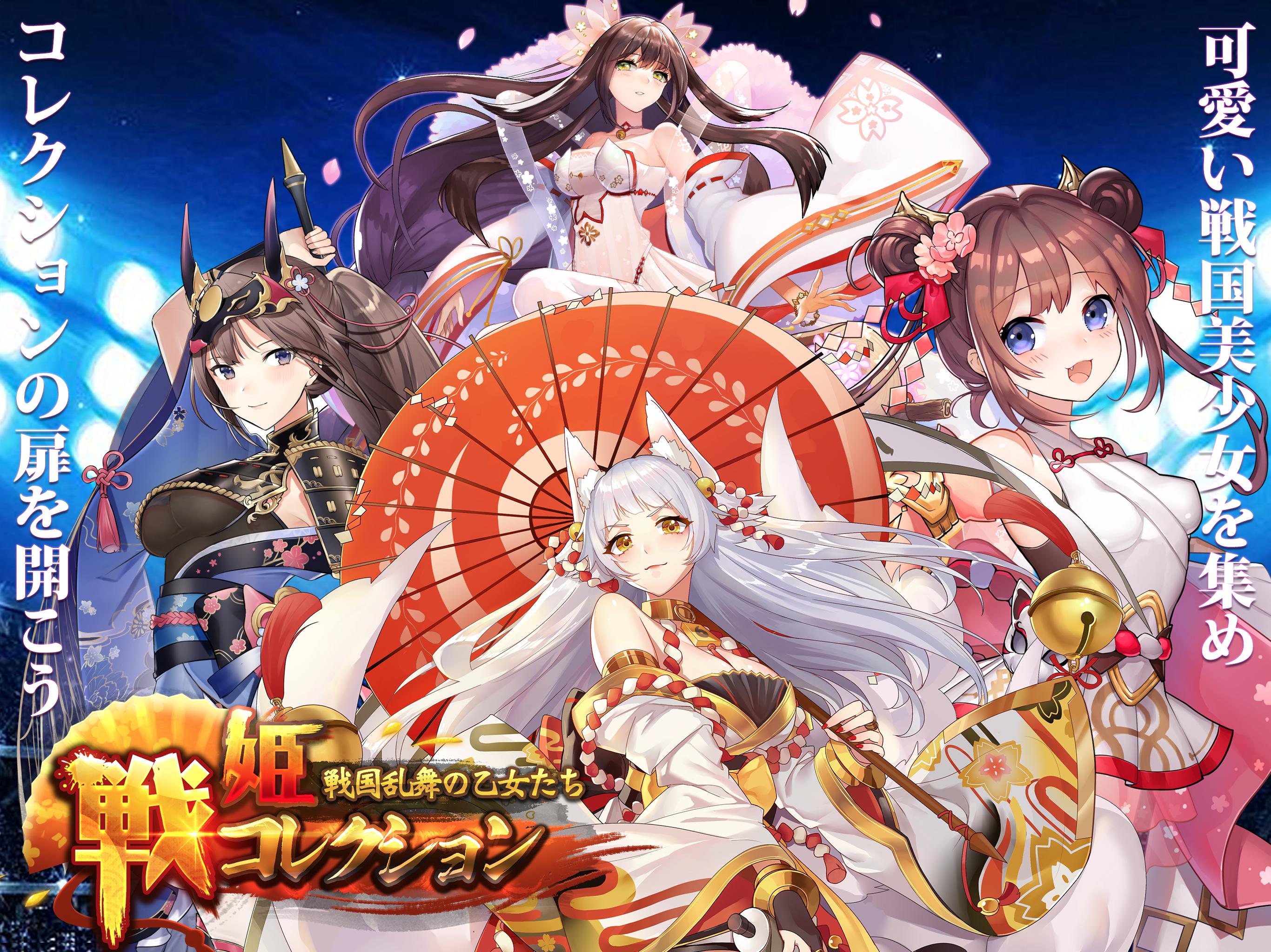 戦姫コレクション 戦国乱舞の乙女たち Android Download Taptap