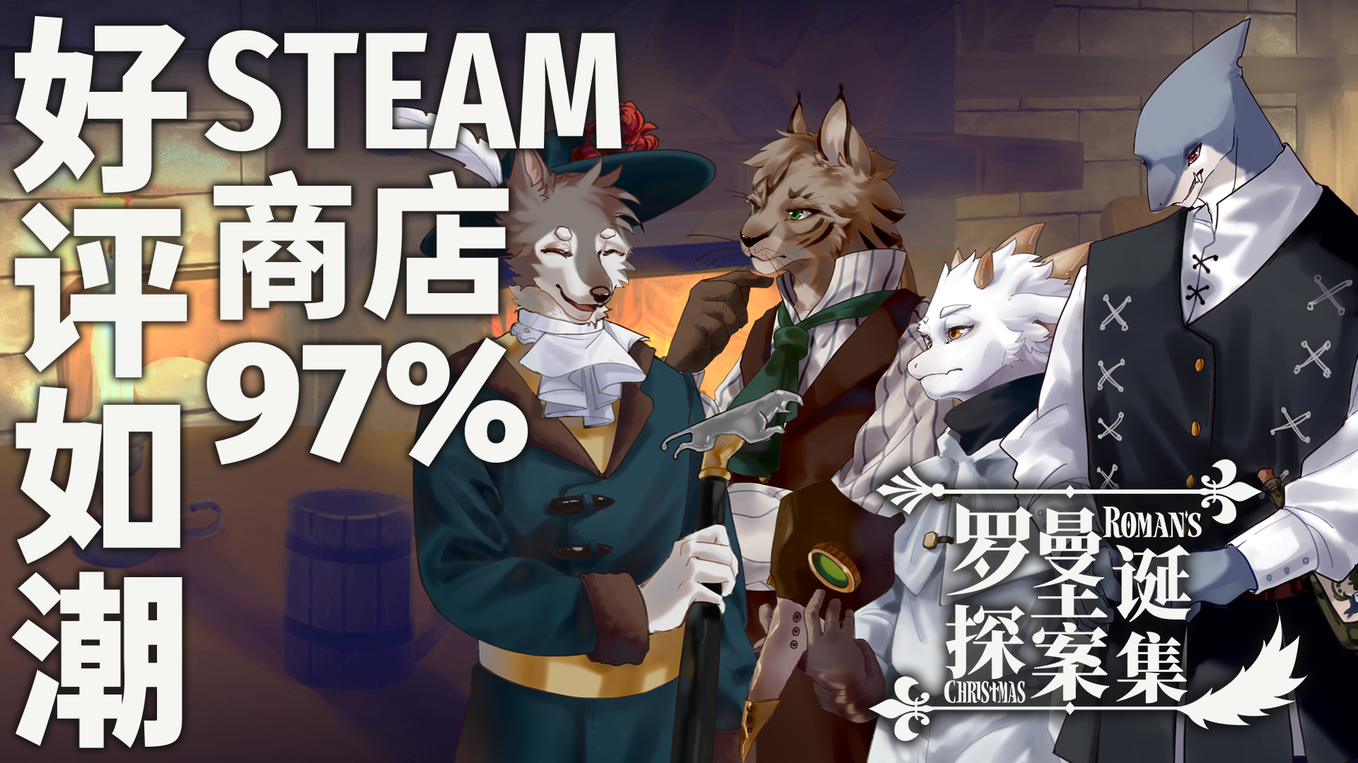 罗曼圣诞探案集游戏截图