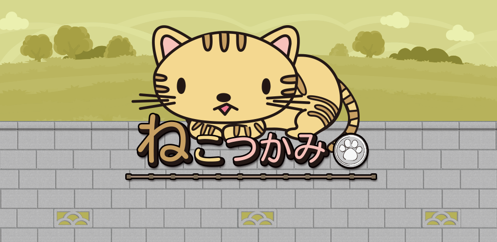 ねこつかみ～新感覚激ムズパズルゲーム～游戏截图