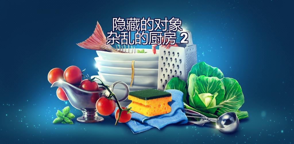 隐藏的物 杂乱的厨房 2 - 房子遊戲游戏截图