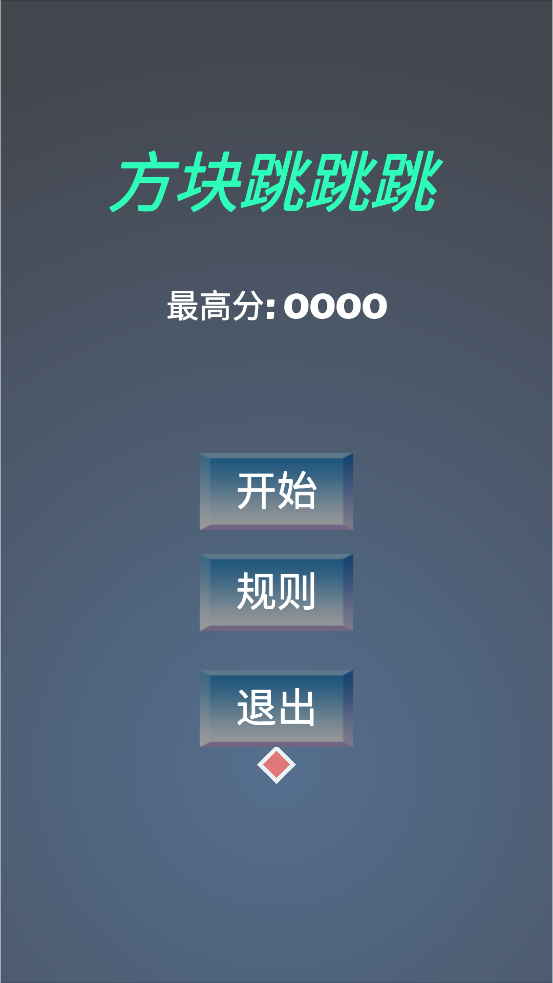 方块跳跳跳游戏截图