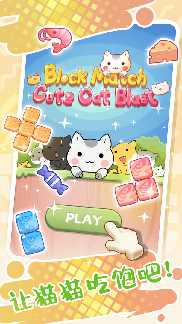 Block Match: Cute Cat Blast游戏截图