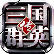 三国群英传-争霸