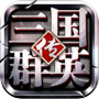 三国群英传-争霸icon