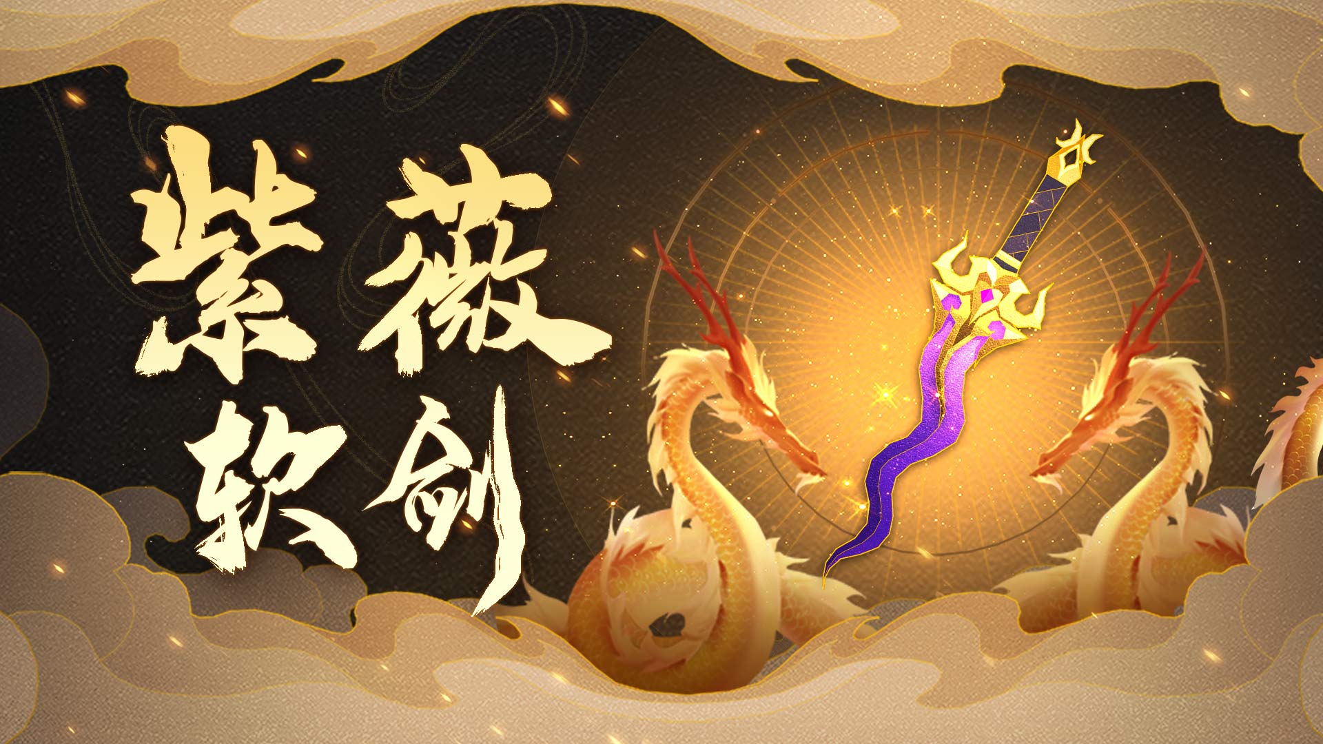 紫薇破霜，软剑柔情！