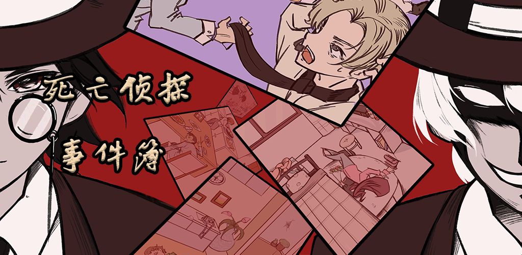 死亡侦探事件簿