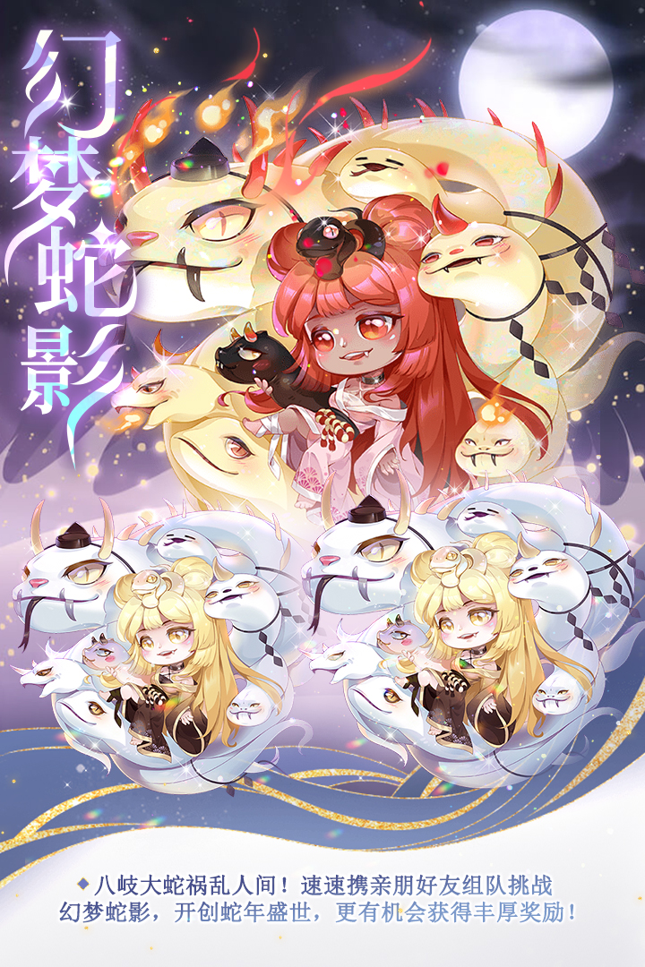 幻梦蛇影组队挑战