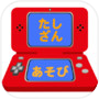 たしざん学習ゲームアプリicon