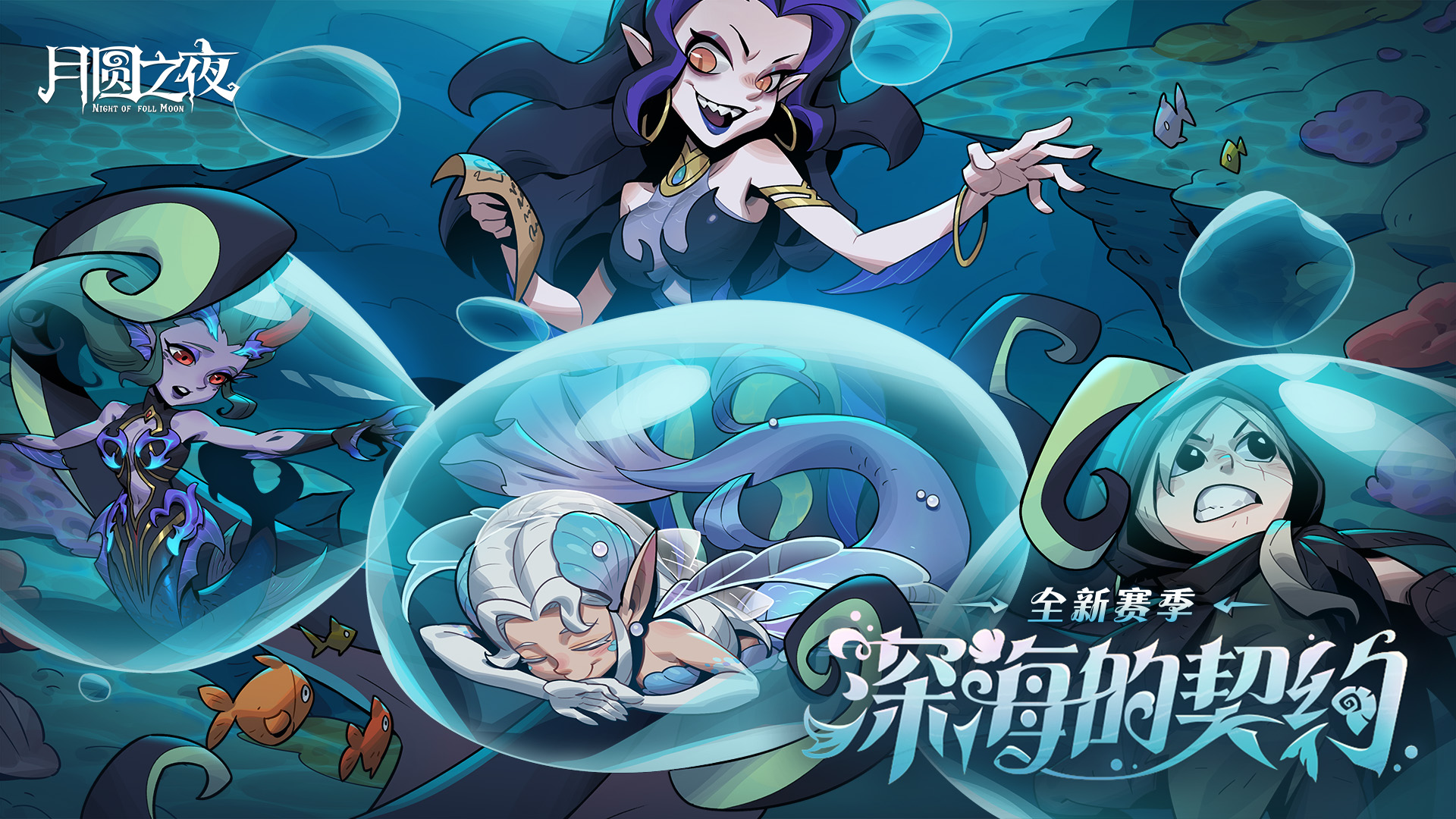全新S8赛季：深海的契约