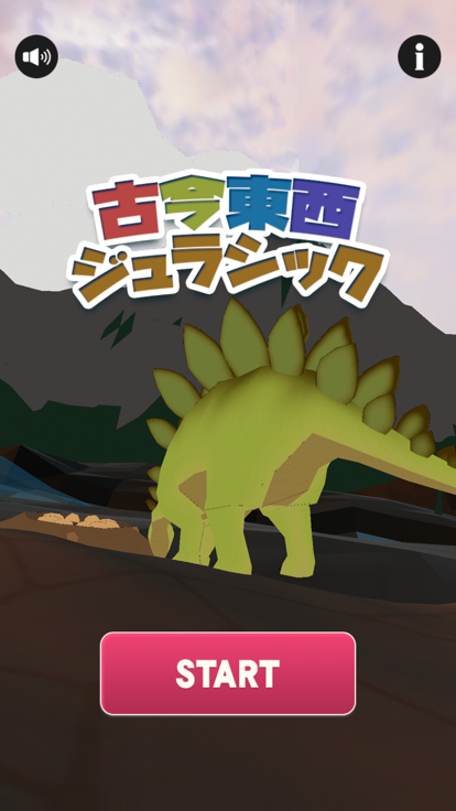 古今東西ジュラシック游戏截图