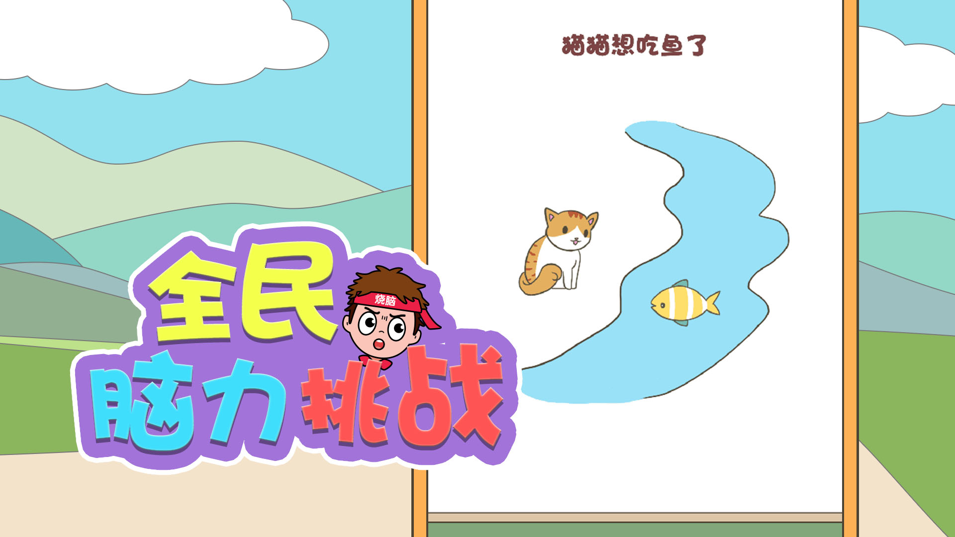 全民脑力挑战游戏截图