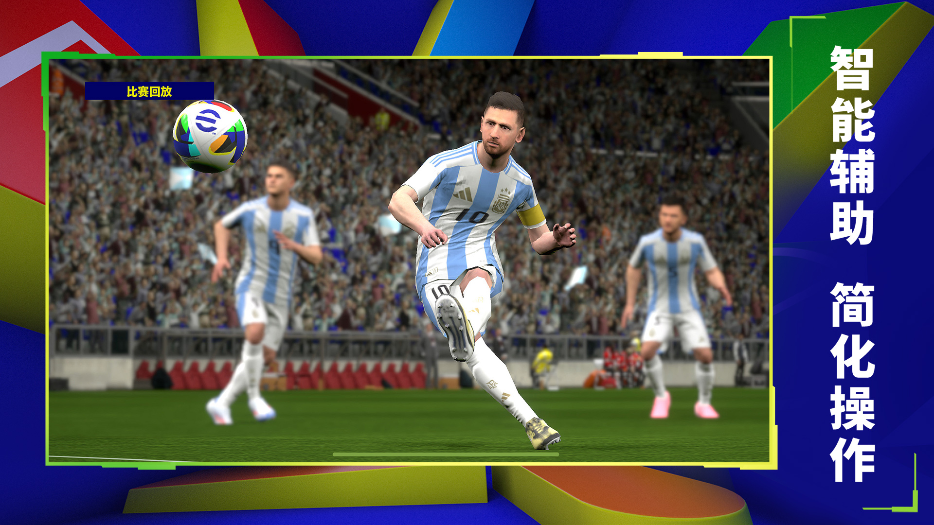 实况足球游戏截图