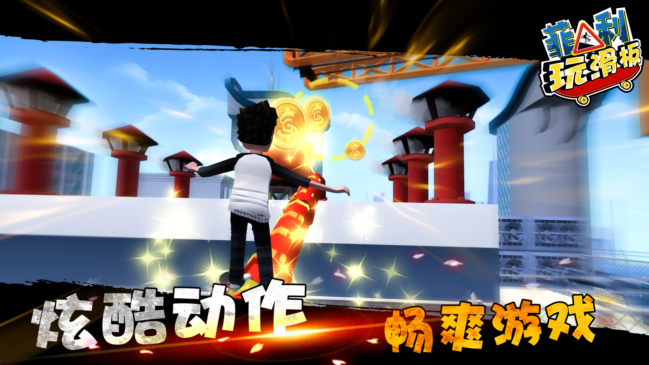 菲利玩滑板游戏截图