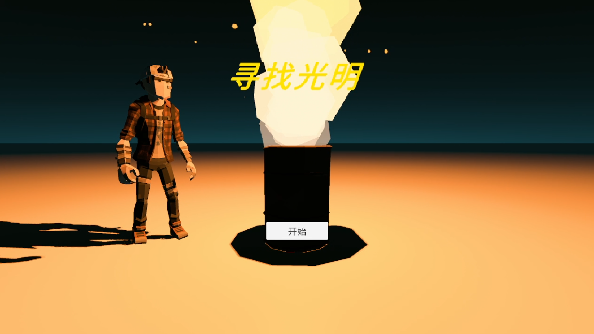 寻找光明游戏截图