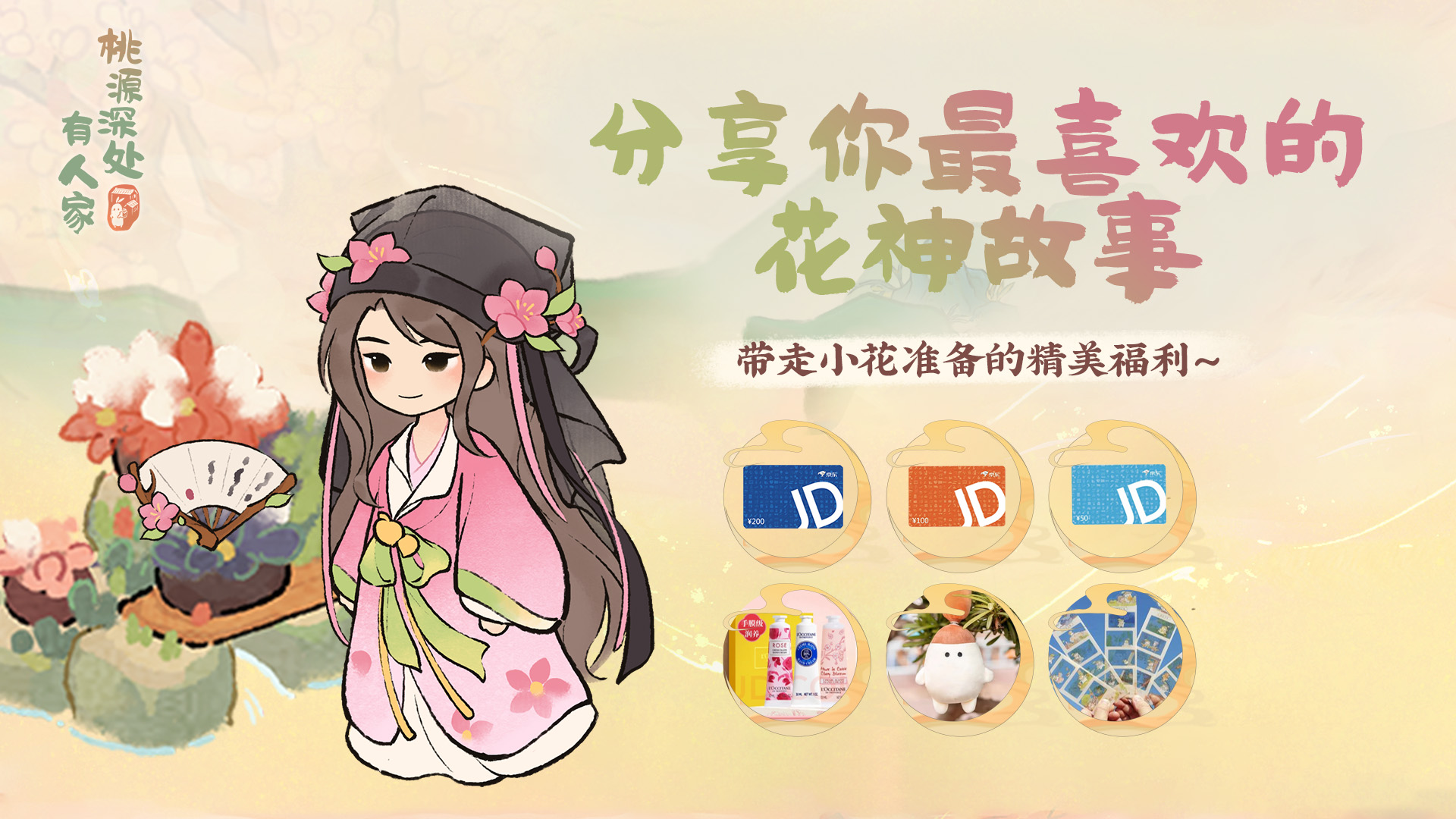 春日百花宴，今日桃花来相见